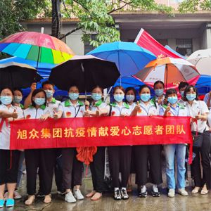 麻豆一区二区三区集團抗疫情獻愛心誌願者團隊